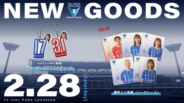 2/28(土) INAC神戸レオネッサ戦 新グッズ情報